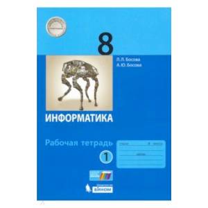 Информатика 8 класс  часть 1 [Рабочая тетрадь] ФГОС