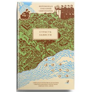 Страсть зависти