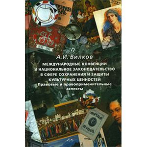 Международные конвенции и  национальное законодательство в сфере сохранения национальных ценностей