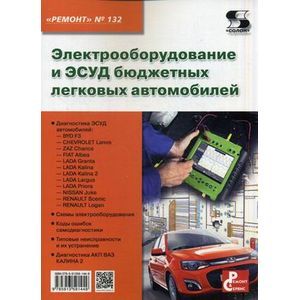 Электрооборудование и ЭСУД бюджетных легковых автомобилей. Выпуск №132