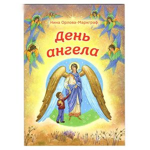 День Ангела