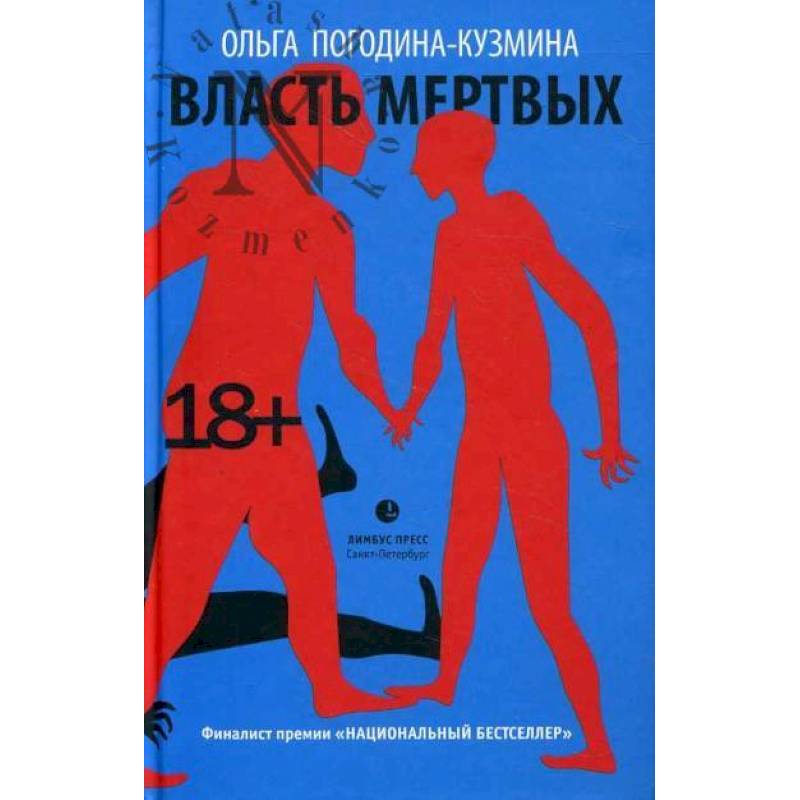 Власть мертвых