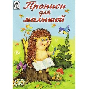 Прописи для малышей