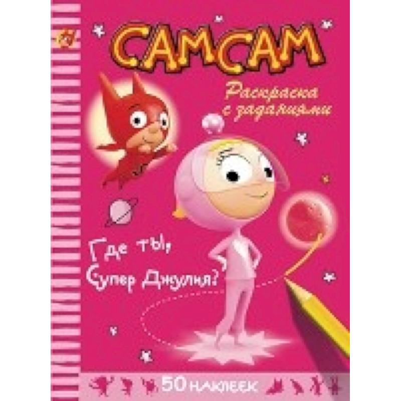 СамСам. Где ты, СуперДжулия. Раскраска с заданиями