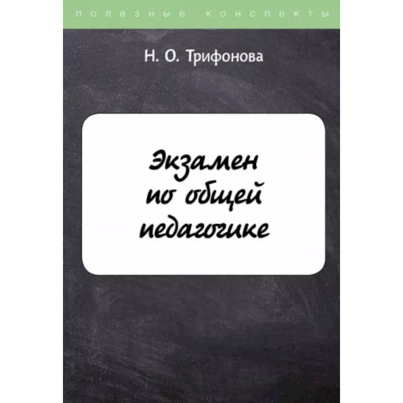 Экзамен по общей педагогике Экзамен по общей педагогике