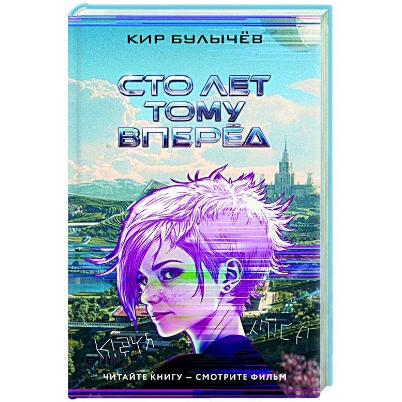 Сто лет тому вперед Сто лет тому вперед