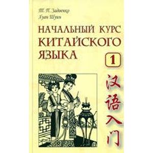 Начальный курс китайского языка. Ч. 1: Учебник. + CD