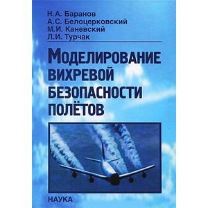 Моделирование вихревой безопасности полетов