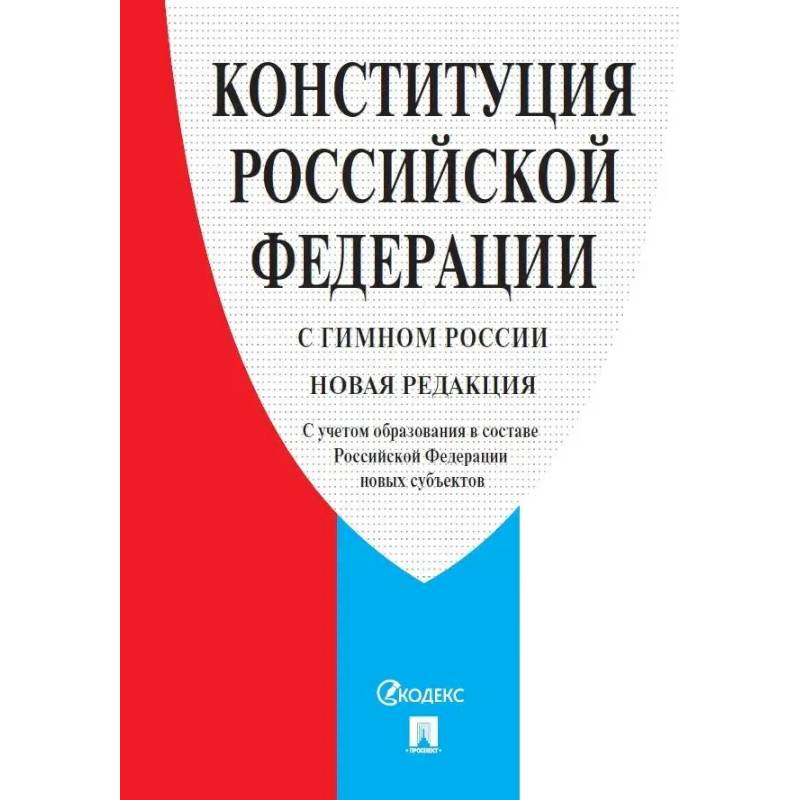 Конституция Российской Федерации. С гимном России. С учетом образования в составе РФ новых субъектов Конституция Российской Федерации. С гимном России. С учетом образования в составе РФ новых субъектов