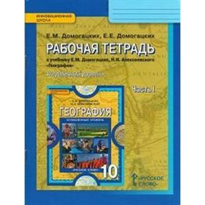 География. 10 класс. Рабочая тетрадь к учебнику Е. М. Домогацких. В 2-х частях. Часть 1. ФГОС