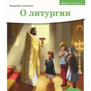 Детям о Православии. О литургии