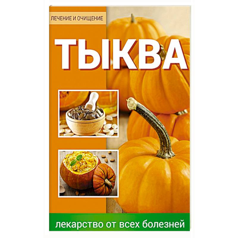 Тыква Лекарство от всех болезней