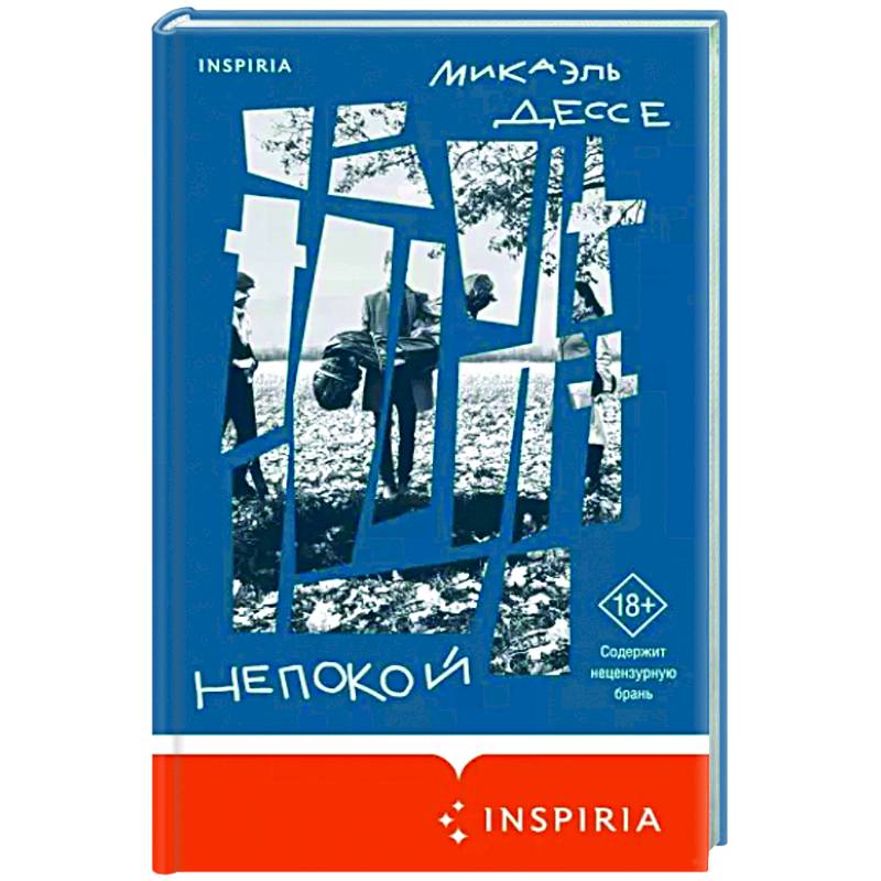 Непокой Непокой