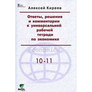 Ответы, решения и комментарии к универсальной рабочей тетради по экономике