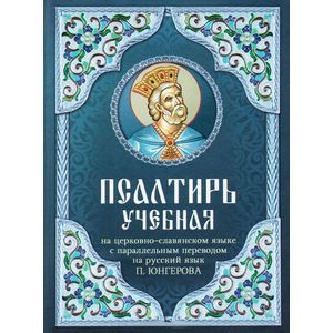 Псалтирь учебная на церковно-славянском языке с параллельным переводом на русский язык