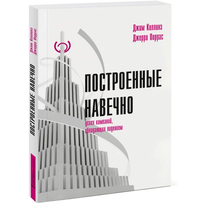 Построенные навечно. Успех компаний, обладающих видением