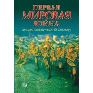 Первая мировая война. Энциклопедический словарь