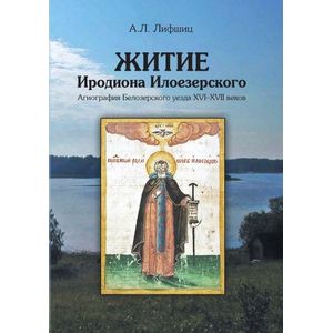 Житие Иродиона Илоезерского. Агиография Белозерского уезда XVI-XVII веков