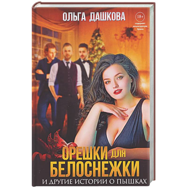 Орешки для Белоснежки и другие истории о пышках