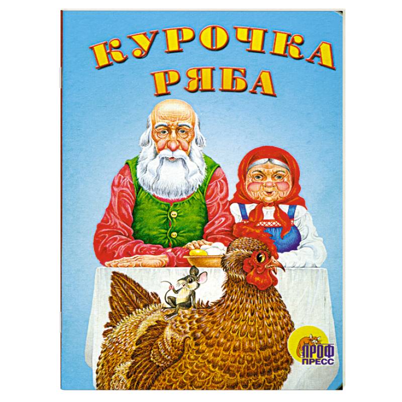 Картонка мини. Курочка ряба