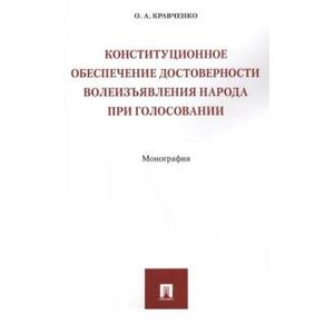 Конституционное обеспечение достоверности волеизъявления народа при голосовании