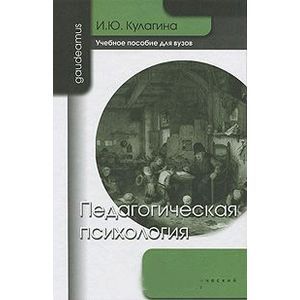Педагогическая психология: Учебное пособие для вузов