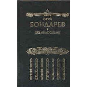 Без милосердия Без милосердия