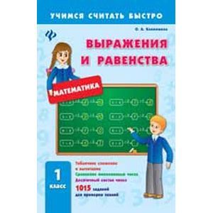 Выражения и равенства. 1 класс