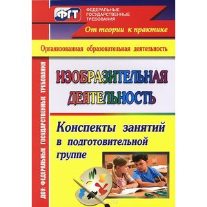 Изобразительная деятельность. Конспекты занятий в подготовительной группе