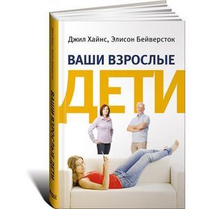 Ваши взрослые дети: Руководство для родителей