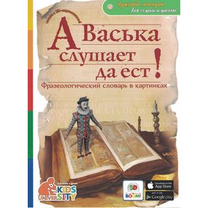 3D Boom А Васька слушает да ест! Фразеологический словарь в картинках