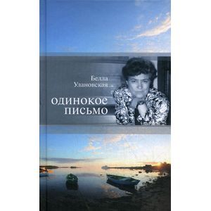 Одинокое письмо