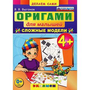 Оригами для малышей: Сложные модели.