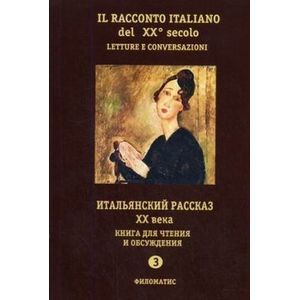 Il racconto italiano del XX secolo: Letture e conversazioni / Итальянский рассказ ХХ века. Книга для чтения и обсуждения. Часть 3