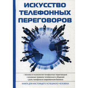 Искусство телефонных переговоров Искусство телефонных переговоров
