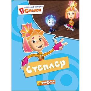 Фиксики. Любимые истории Симки. Степлер