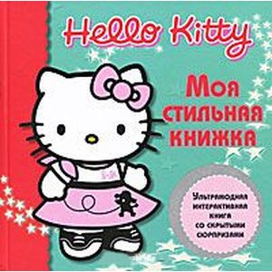 Hello Kitty: Моя стильная книжка