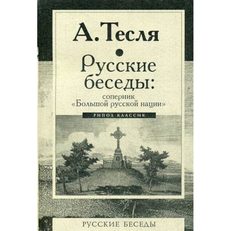 Русские беседы. Соперник 'Большой русской нации'