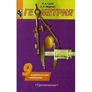 Дидактические материалы по геометрии для 9 класса общеобразовательных учреждений