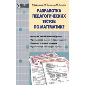 Разработка педагогических тестов по математике