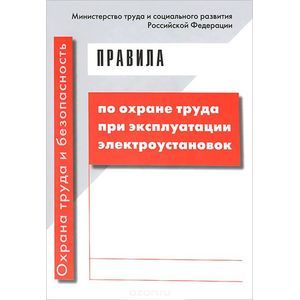 Правила по охране труда при эксплуатации электроустановок