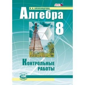 Алгебра. 8 класс. Контрольные работы для учащихся общеобразовательных учреждений. ФГОС