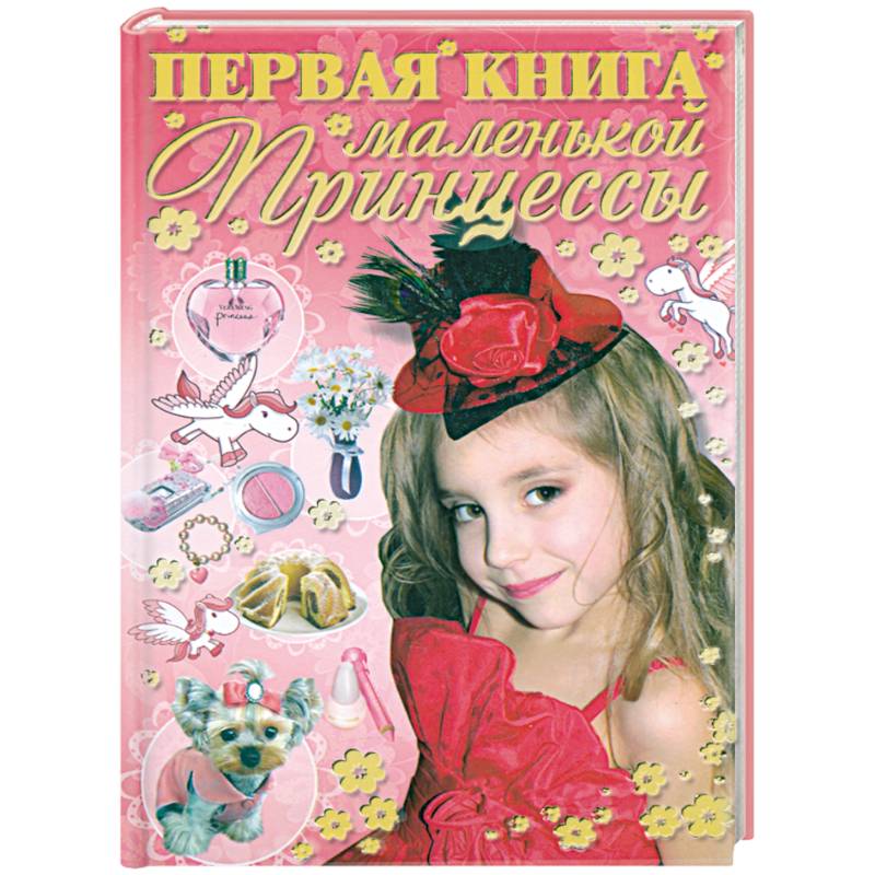 Первая книга маленькой принцессы