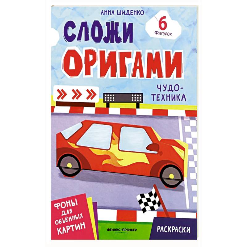 Чудо-техника: книга с оригами