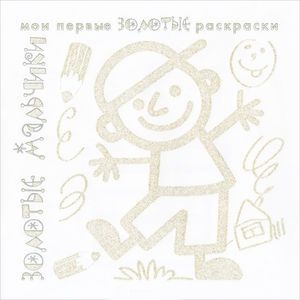 Золотые мальчики. Раскраска