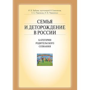 Семья и деторождение в России. Категории родительского сознания