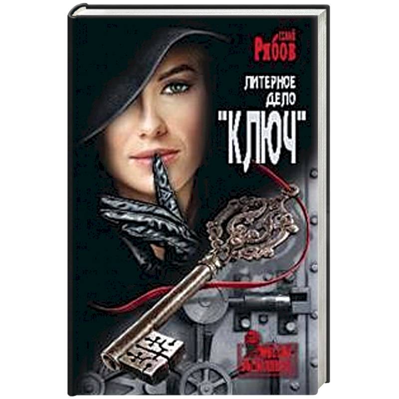 Литерное дело 'Ключ'