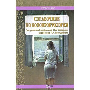 Справочник по колопроктологии: справочник