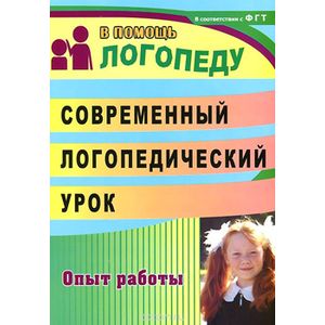 Современный логопедический урок. Технологии, методы, приемы обучения и коррекции речи. ФГОС