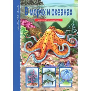 В морях и океанах. Школьный путеводитель